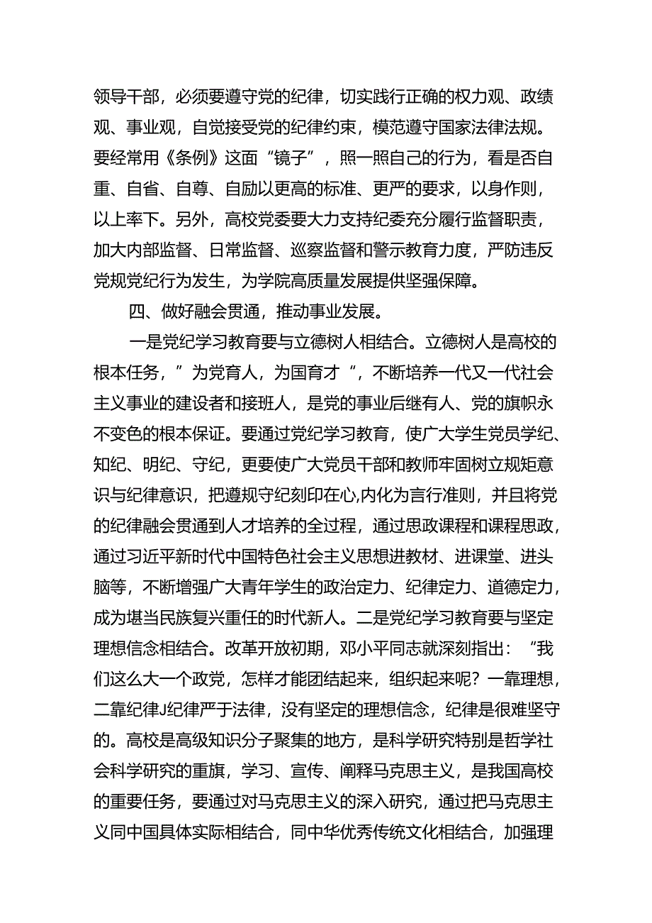 学校党委书记领导干部党纪学习教育班研讨交流发言(11篇合集）.docx_第3页