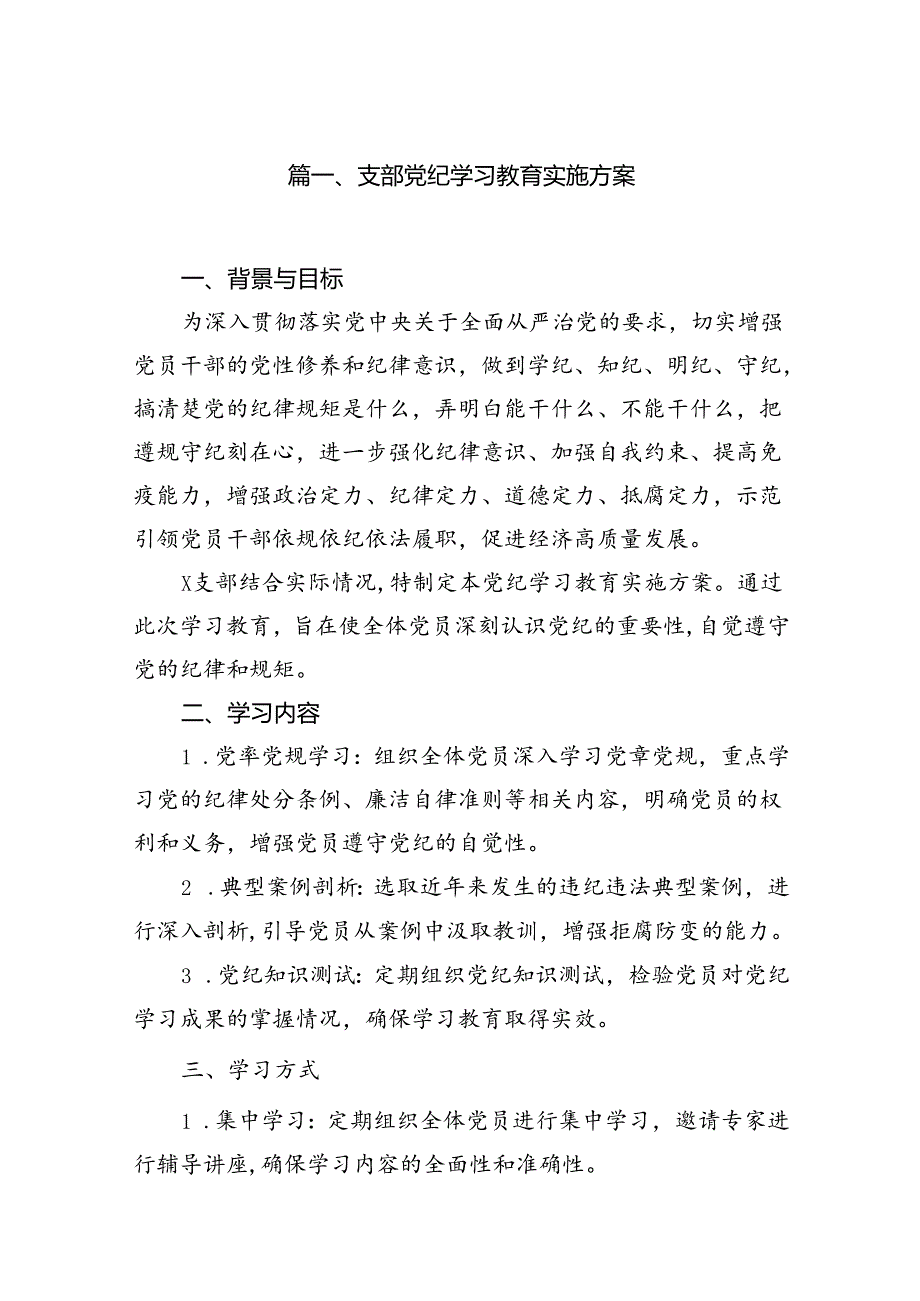 （16篇）支部党纪学习教育实施方案范文.docx_第2页