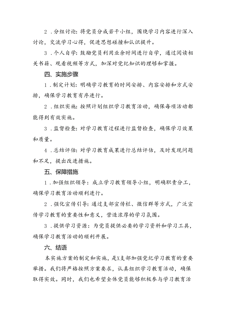 （16篇）支部党纪学习教育实施方案范文.docx_第3页