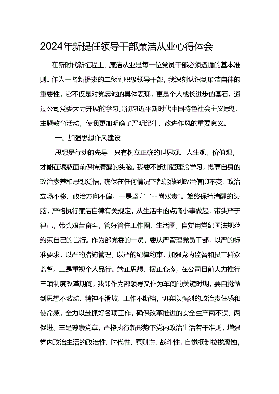 2024年新提任领导干部廉洁从业心得体会3.docx_第1页