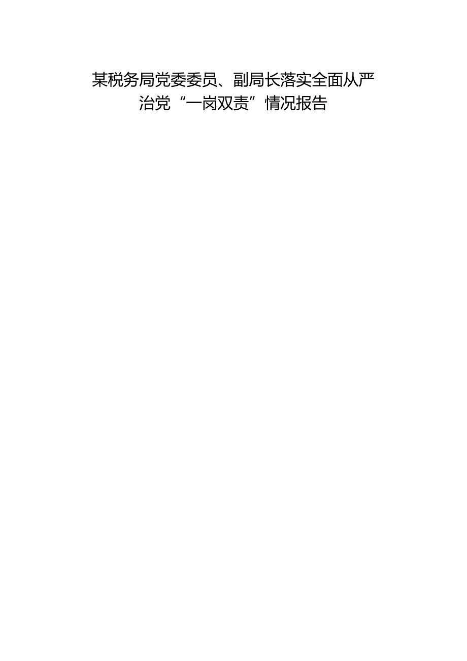 某税务局党委委员、副局长落实全面从严治党“一岗双责”情况报告.docx_第1页