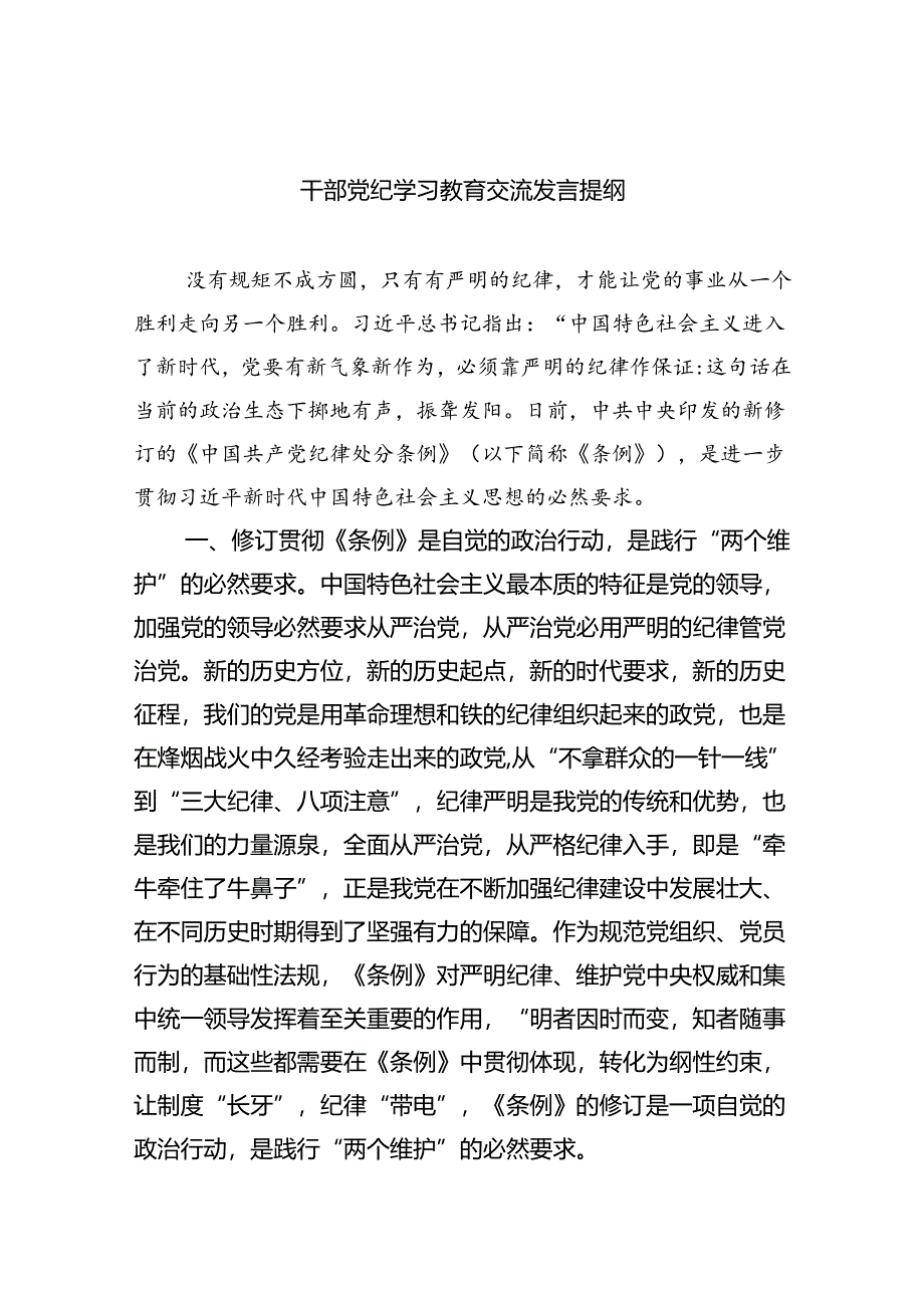 干部党纪学习教育交流发言提纲精选(通用4篇).docx_第1页