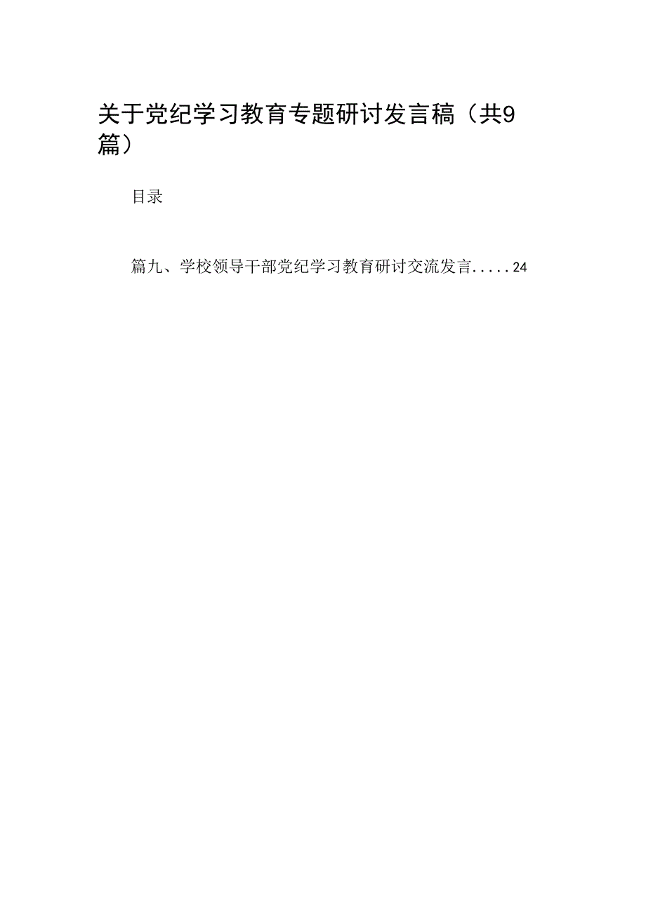 （9篇）关于党纪学习教育专题研讨发言稿合集.docx_第1页