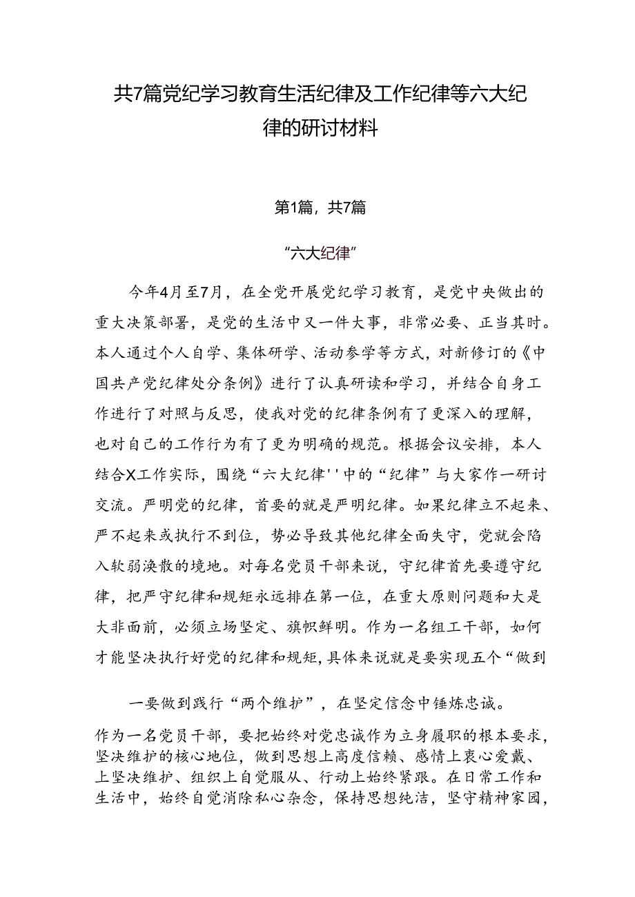 共7篇党纪学习教育生活纪律及工作纪律等六大纪律的研讨材料.docx_第1页