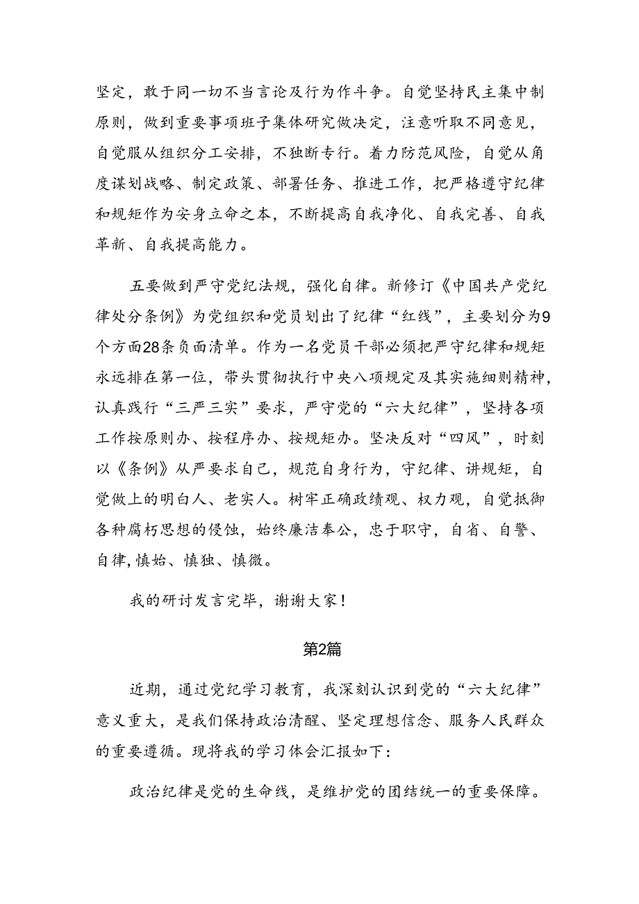 共7篇党纪学习教育生活纪律及工作纪律等六大纪律的研讨材料.docx_第3页