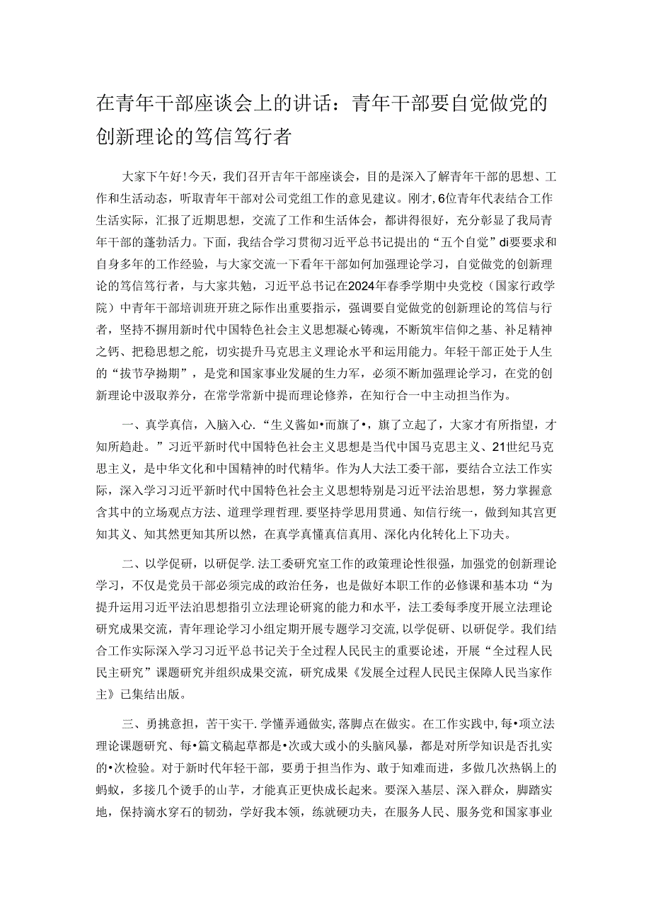 在青年干部座谈会上的讲话：青年干部要自觉做党的创新理论的笃信笃行者.docx_第1页