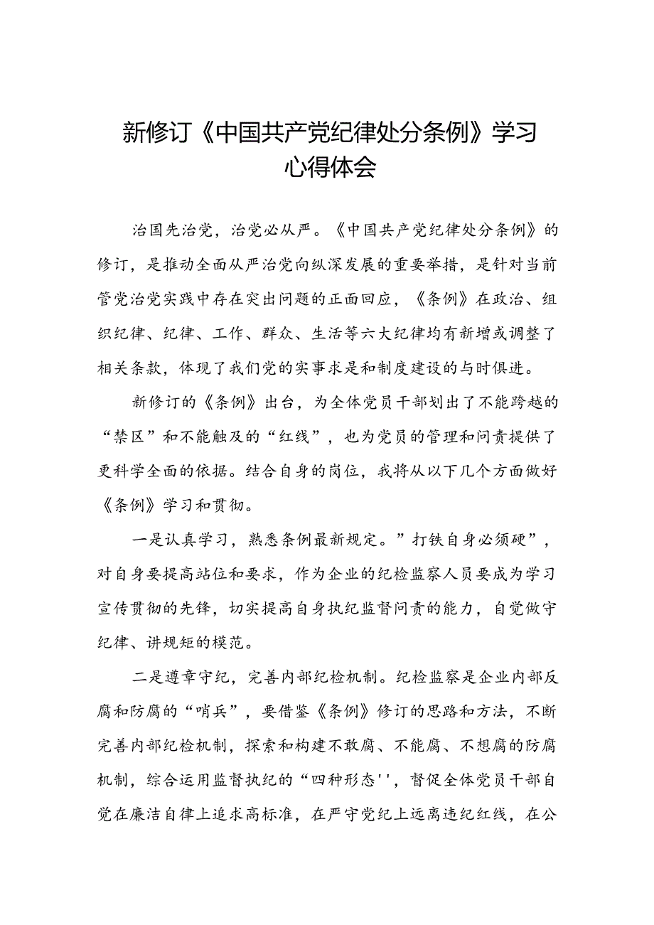 空管干部关于2024新版中国共产党纪律处分条例的心得感悟七篇.docx_第1页