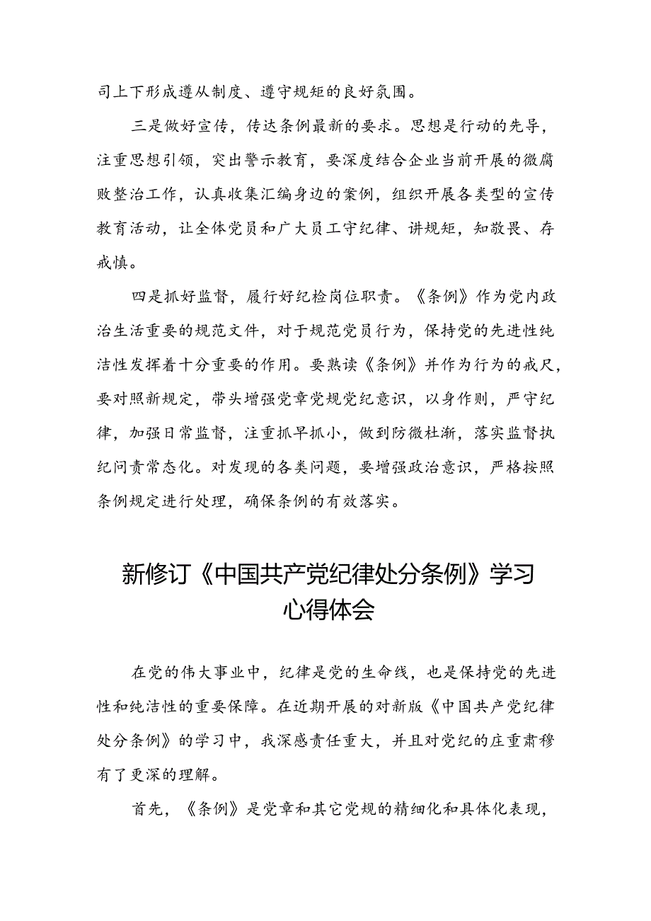 空管干部关于2024新版中国共产党纪律处分条例的心得感悟七篇.docx_第2页