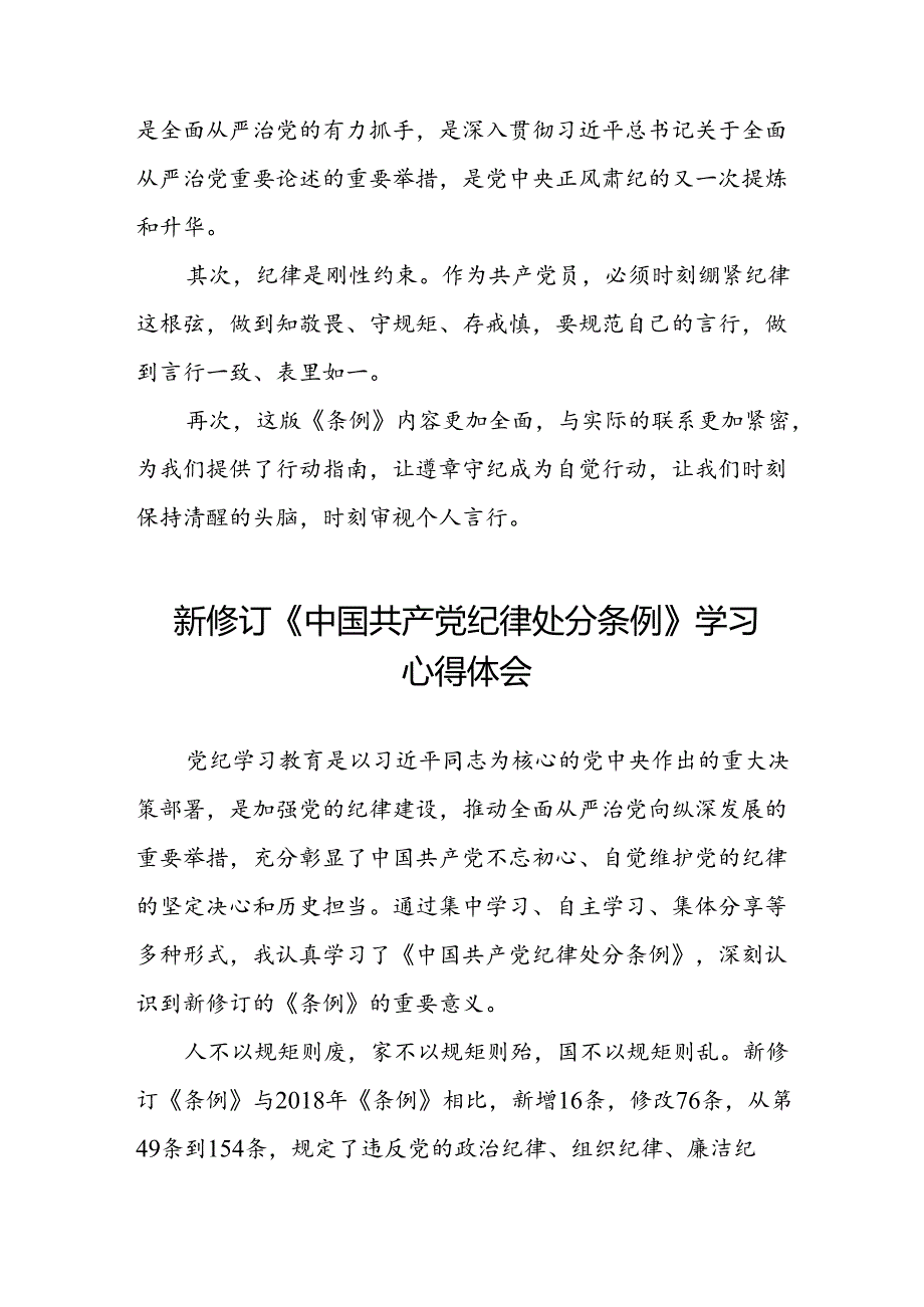 空管干部关于2024新版中国共产党纪律处分条例的心得感悟七篇.docx_第3页