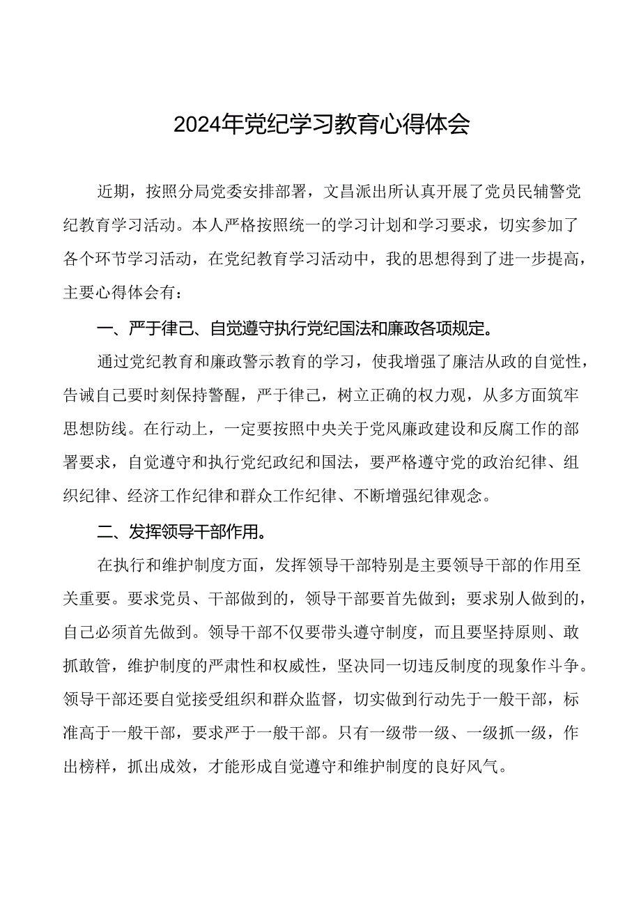 派出所所长2024年党纪学习教育心得体会(二十一篇).docx_第1页