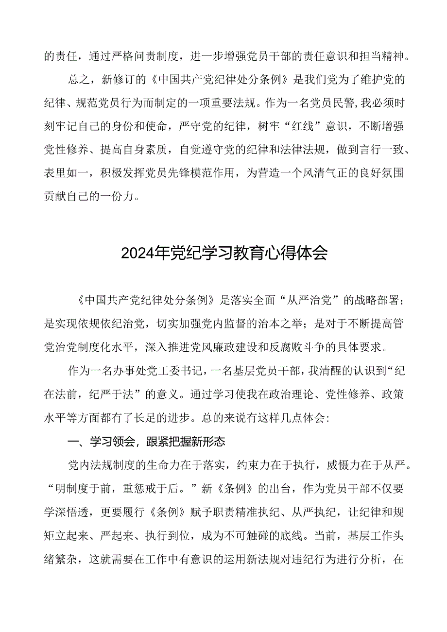 派出所所长2024年党纪学习教育心得体会(二十一篇).docx_第3页