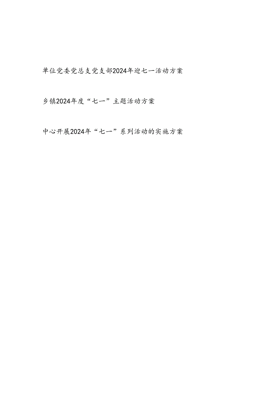 单位公司党委党总支党支部2024年迎七一活动方案.docx_第1页