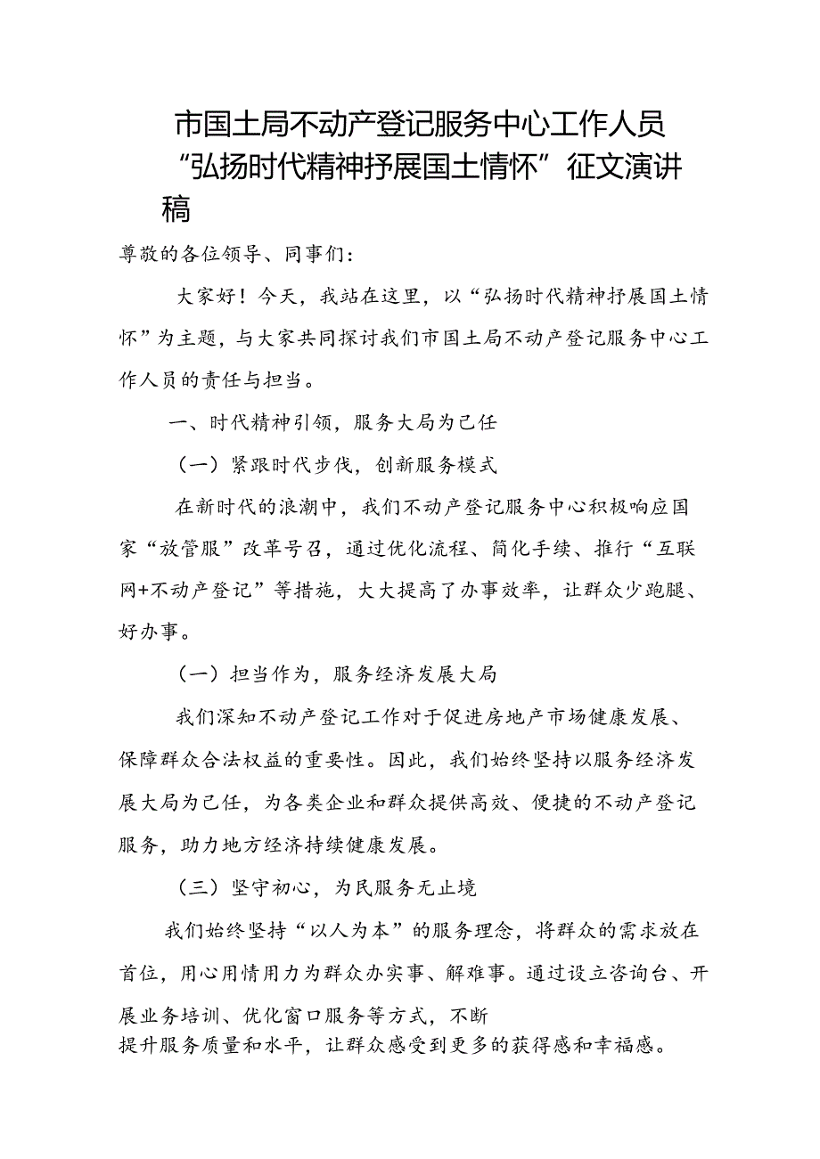 市国土局不动产登记服务中心工作人员“弘扬时代精神 抒展国土情怀”征文演讲稿.docx_第1页