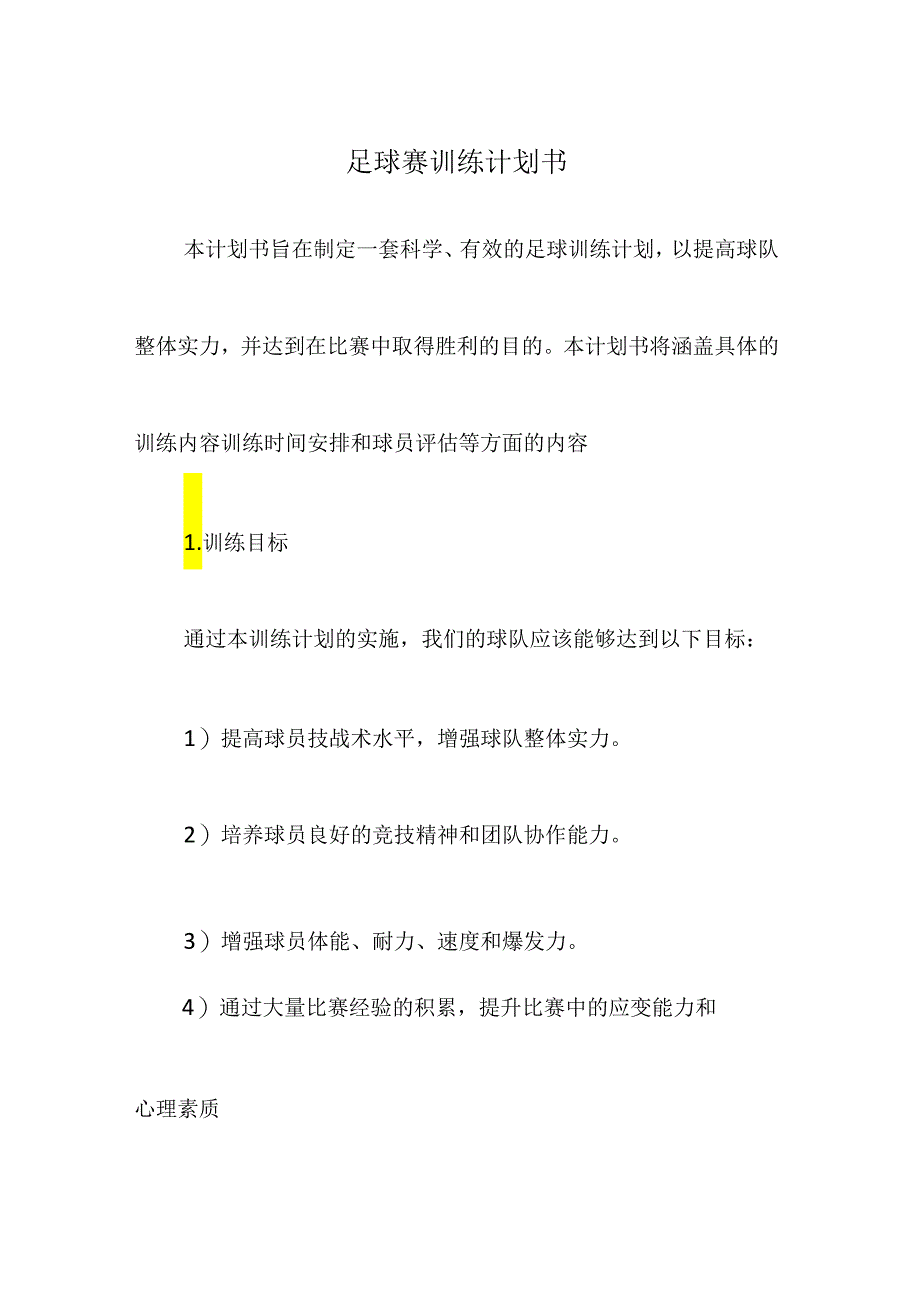 足球赛训练计划书.docx_第1页