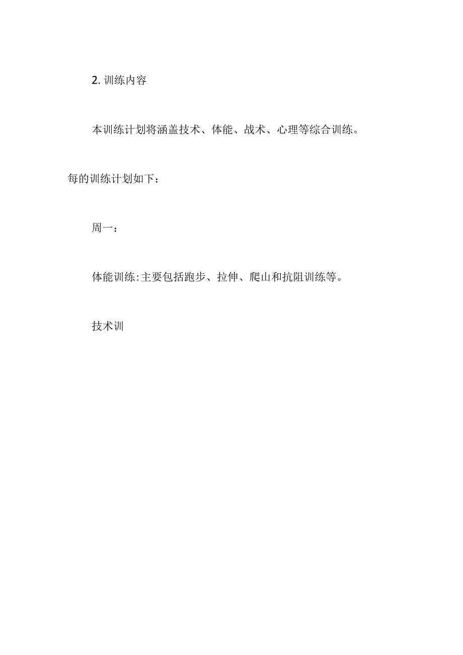 足球赛训练计划书.docx_第2页