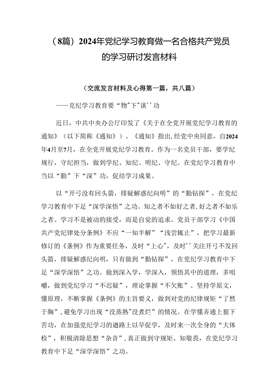 （8篇）2024年党纪学习教育做一名合格共产党员的学习研讨发言材料.docx_第1页