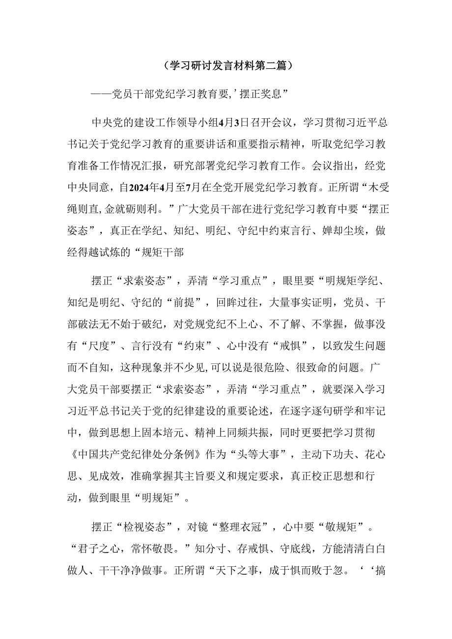 （8篇）2024年党纪学习教育做一名合格共产党员的学习研讨发言材料.docx_第3页