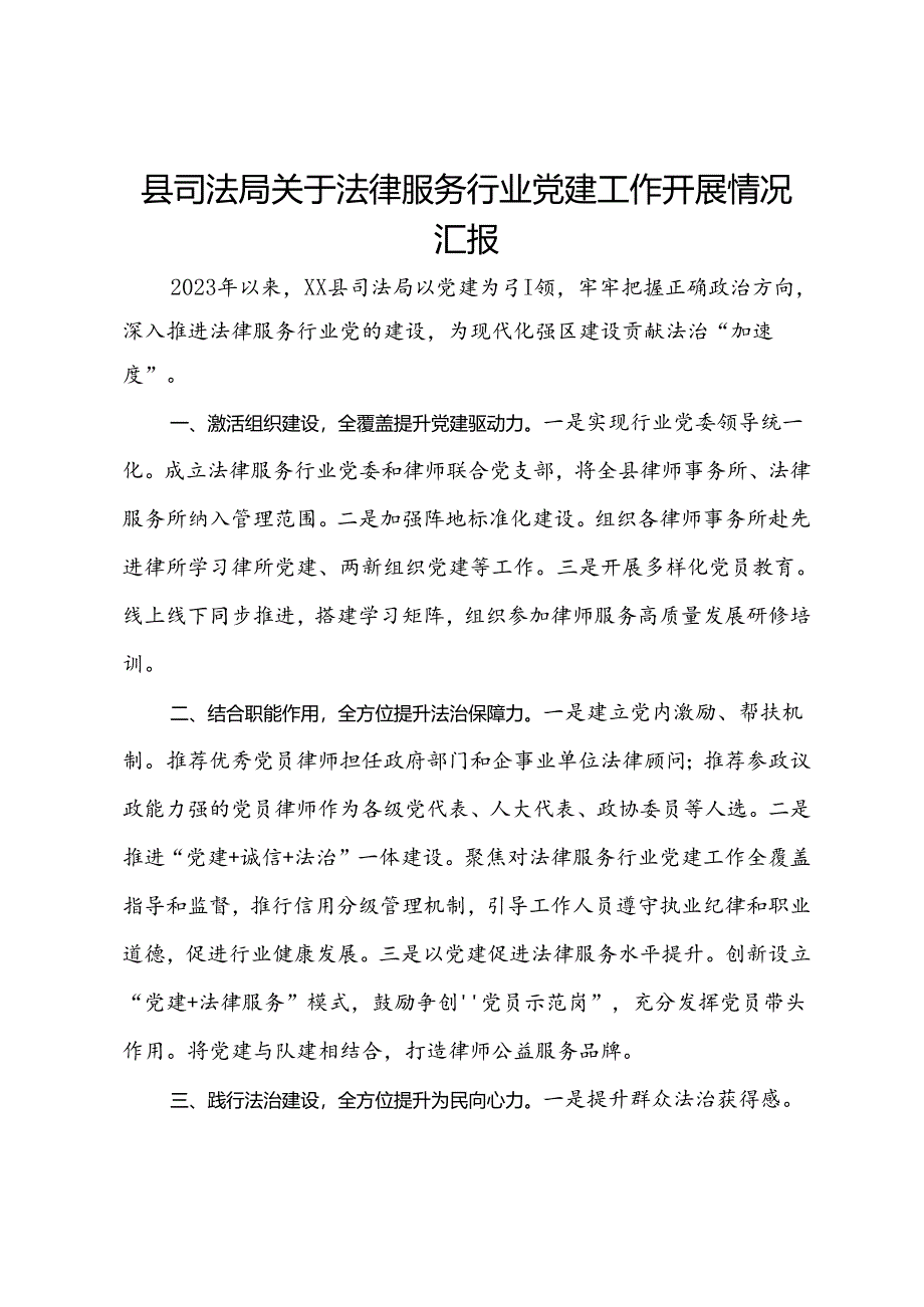 县司法局关于法律服务行业党建工作开展情况汇报.docx_第1页