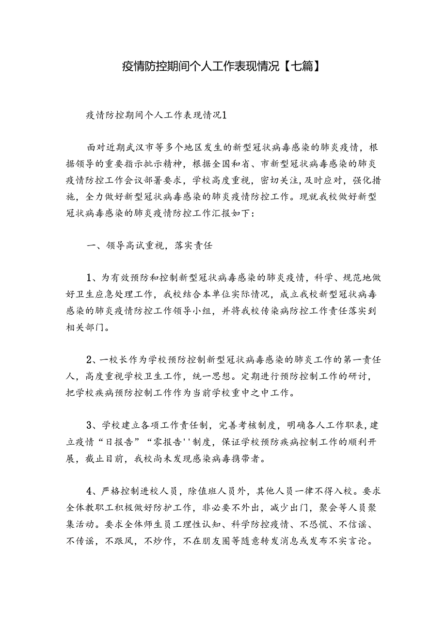 疫情防控期间个人工作表现情况【七篇】.docx_第1页