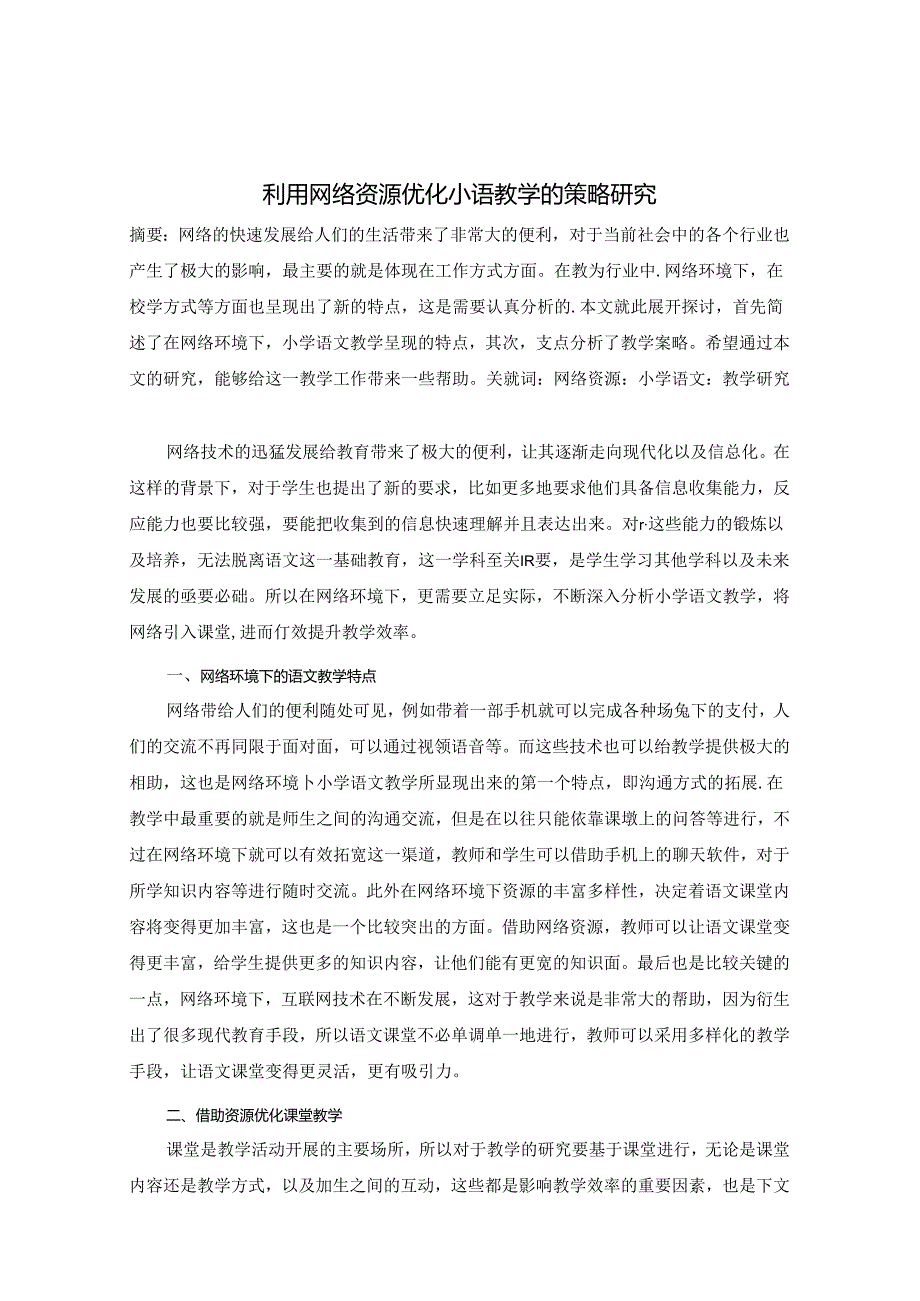 利用网络资源优化小语教学的策略研究 论文.docx_第1页