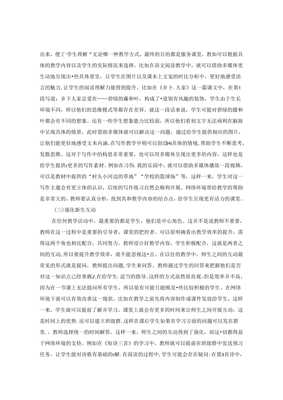 利用网络资源优化小语教学的策略研究 论文.docx_第3页