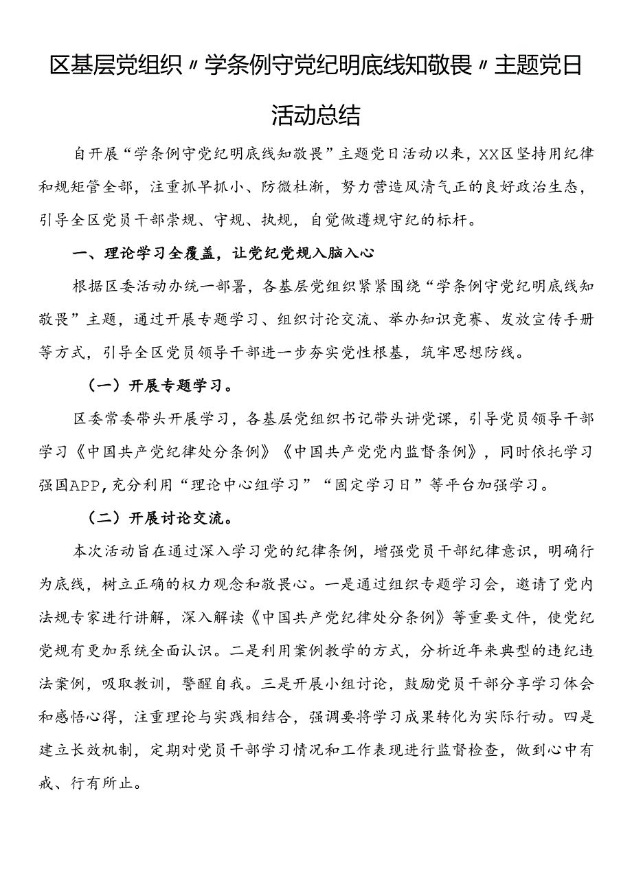 区基层党组织“学条例守党纪明底线知敬畏”主题党日活动总结.docx_第1页