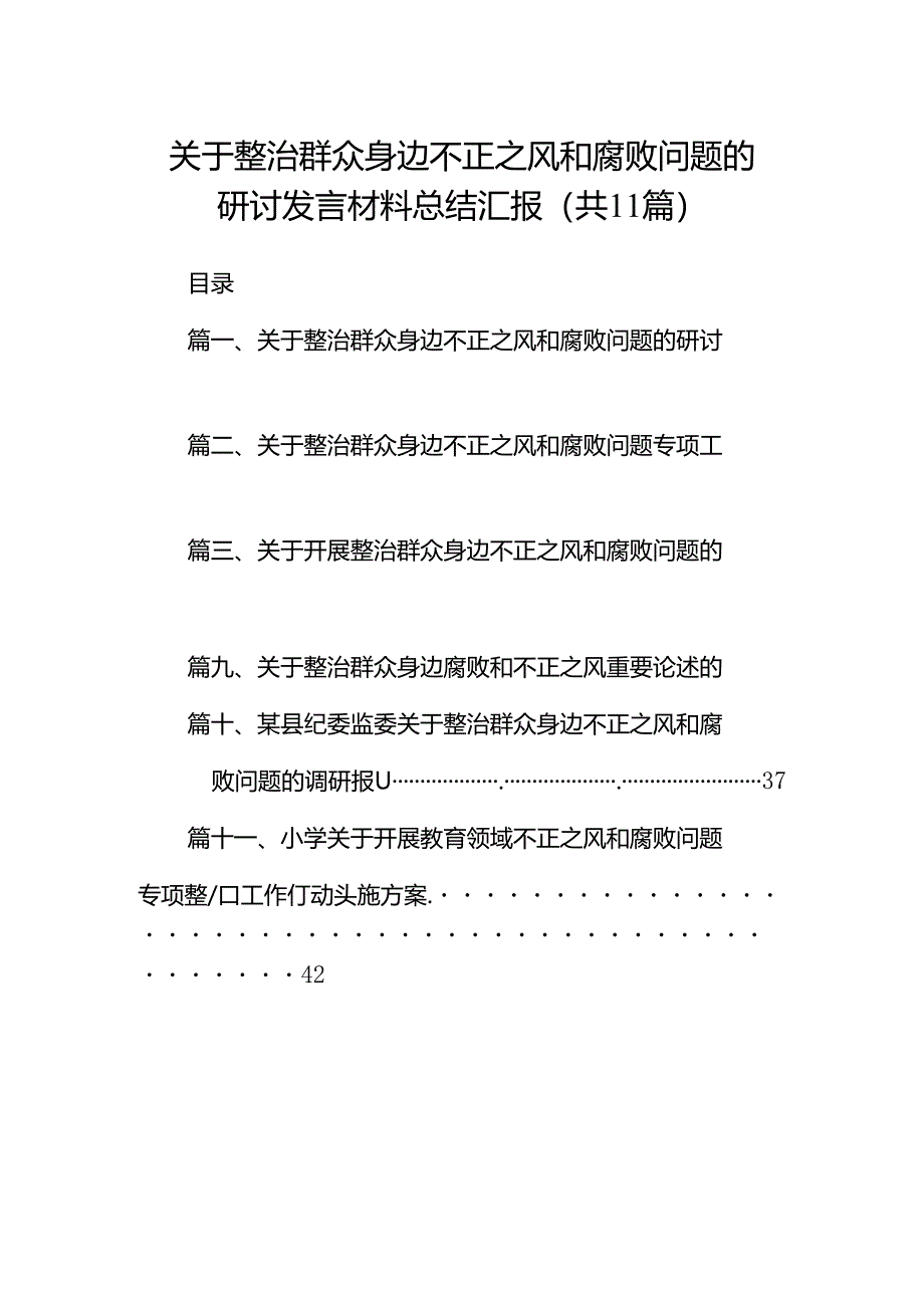 （11篇）关于整治群众身边不正之风和腐败问题的研讨发言材料总结汇报（详细版）.docx_第1页