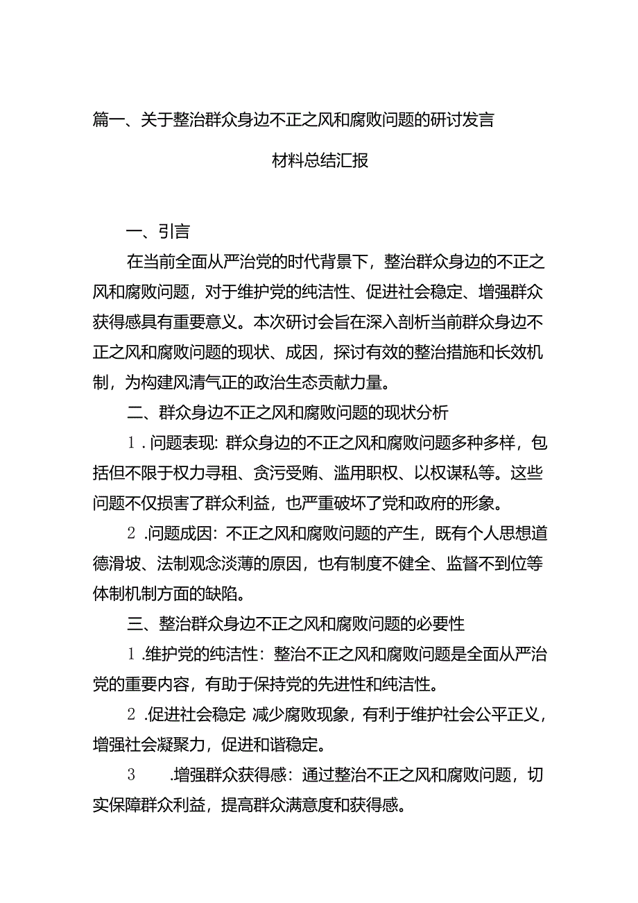 （11篇）关于整治群众身边不正之风和腐败问题的研讨发言材料总结汇报（详细版）.docx_第2页