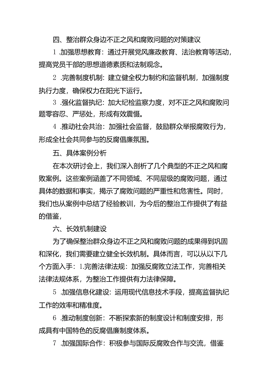 （11篇）关于整治群众身边不正之风和腐败问题的研讨发言材料总结汇报（详细版）.docx_第3页