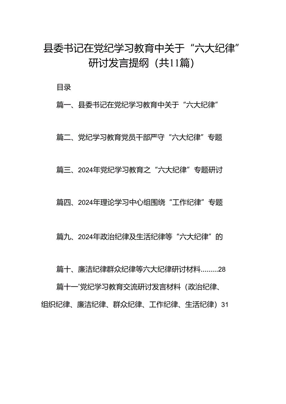 （11篇）县委书记在党纪学习教育中关于“六大纪律”研讨发言提纲（详细版）.docx_第1页