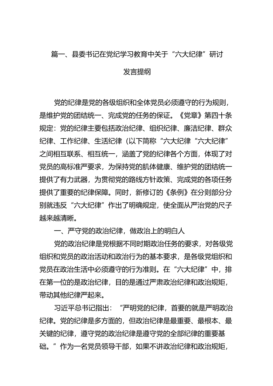 （11篇）县委书记在党纪学习教育中关于“六大纪律”研讨发言提纲（详细版）.docx_第2页