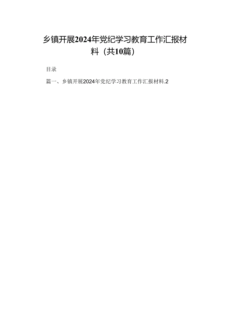 乡镇开展2024年党纪学习教育工作汇报材料（合计10份）.docx_第1页