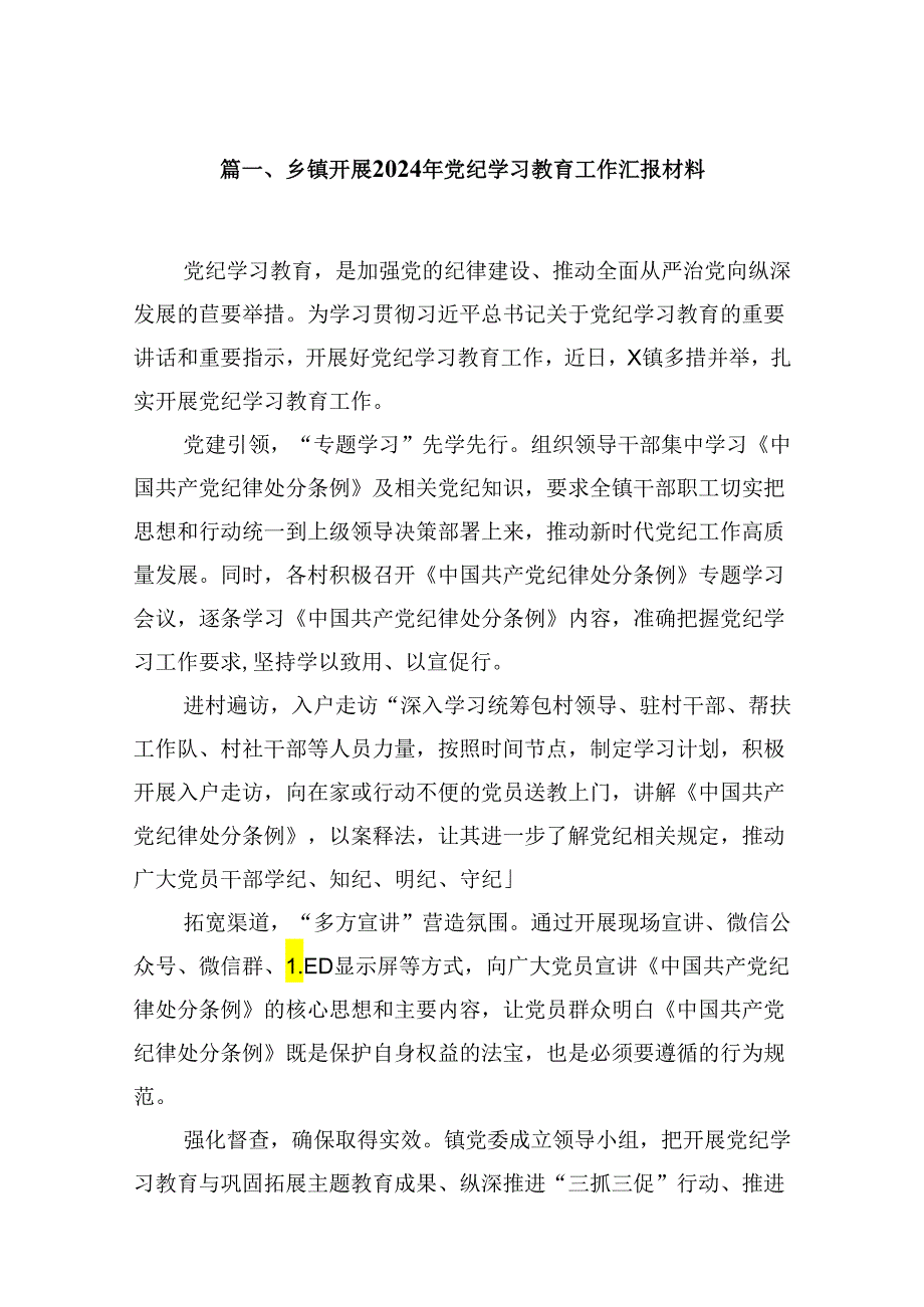 乡镇开展2024年党纪学习教育工作汇报材料（合计10份）.docx_第2页