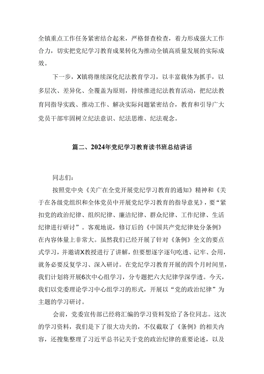 乡镇开展2024年党纪学习教育工作汇报材料（合计10份）.docx_第3页