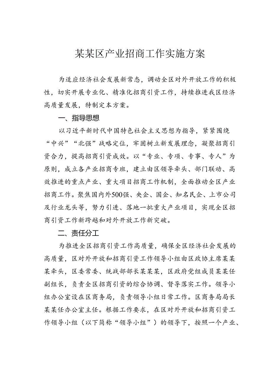 某某区产业招商工作实施方案.docx_第1页