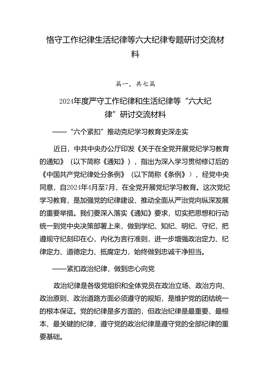 恪守工作纪律生活纪律等六大纪律专题研讨交流材料.docx_第1页