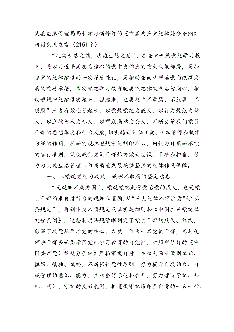 某县应急管理局局长学习新修订的《中国共产党纪律处分条例》研讨交流发言（2151字）.docx_第1页