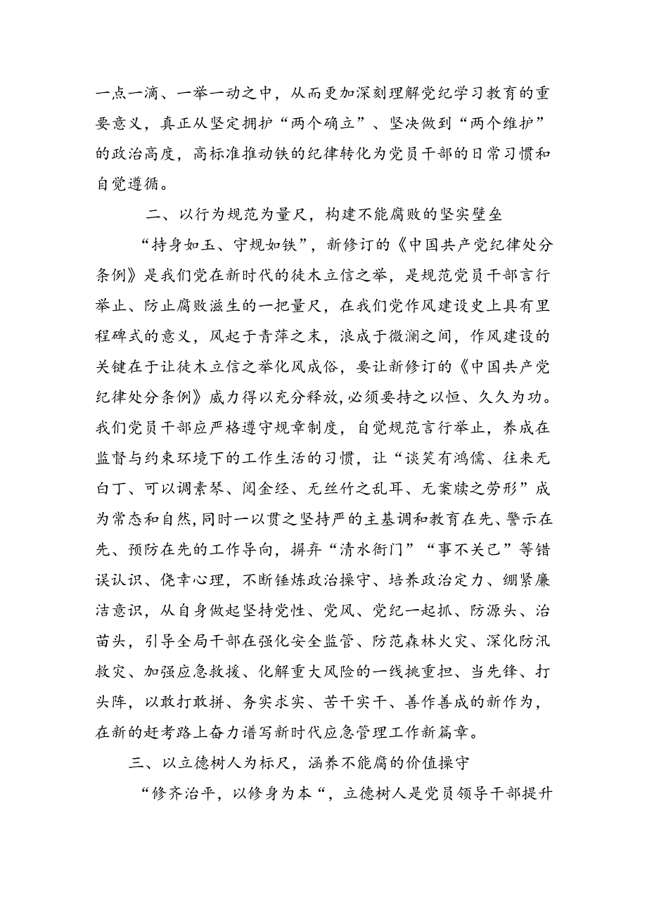 某县应急管理局局长学习新修订的《中国共产党纪律处分条例》研讨交流发言（2151字）.docx_第2页