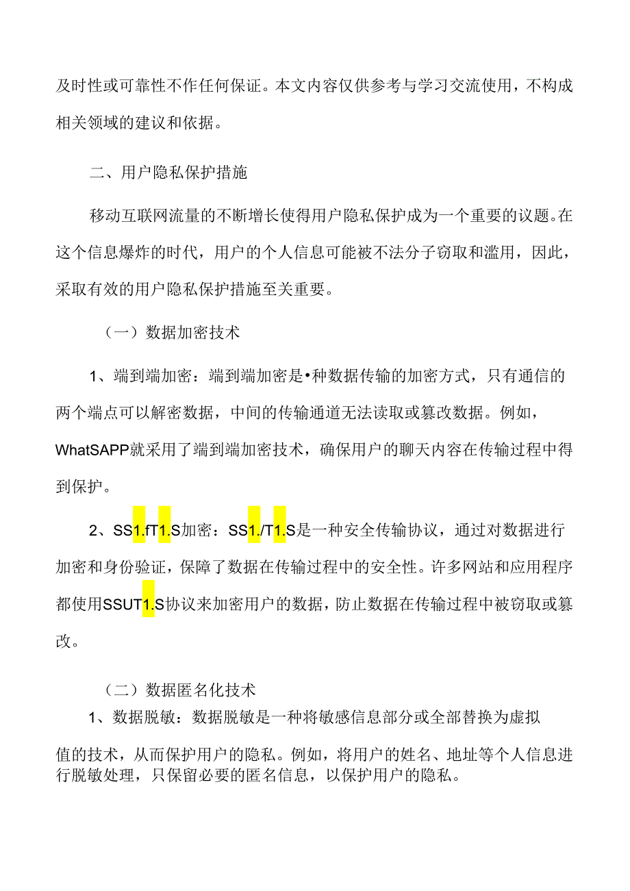 移动互联网流量用户隐私保护措施.docx_第3页