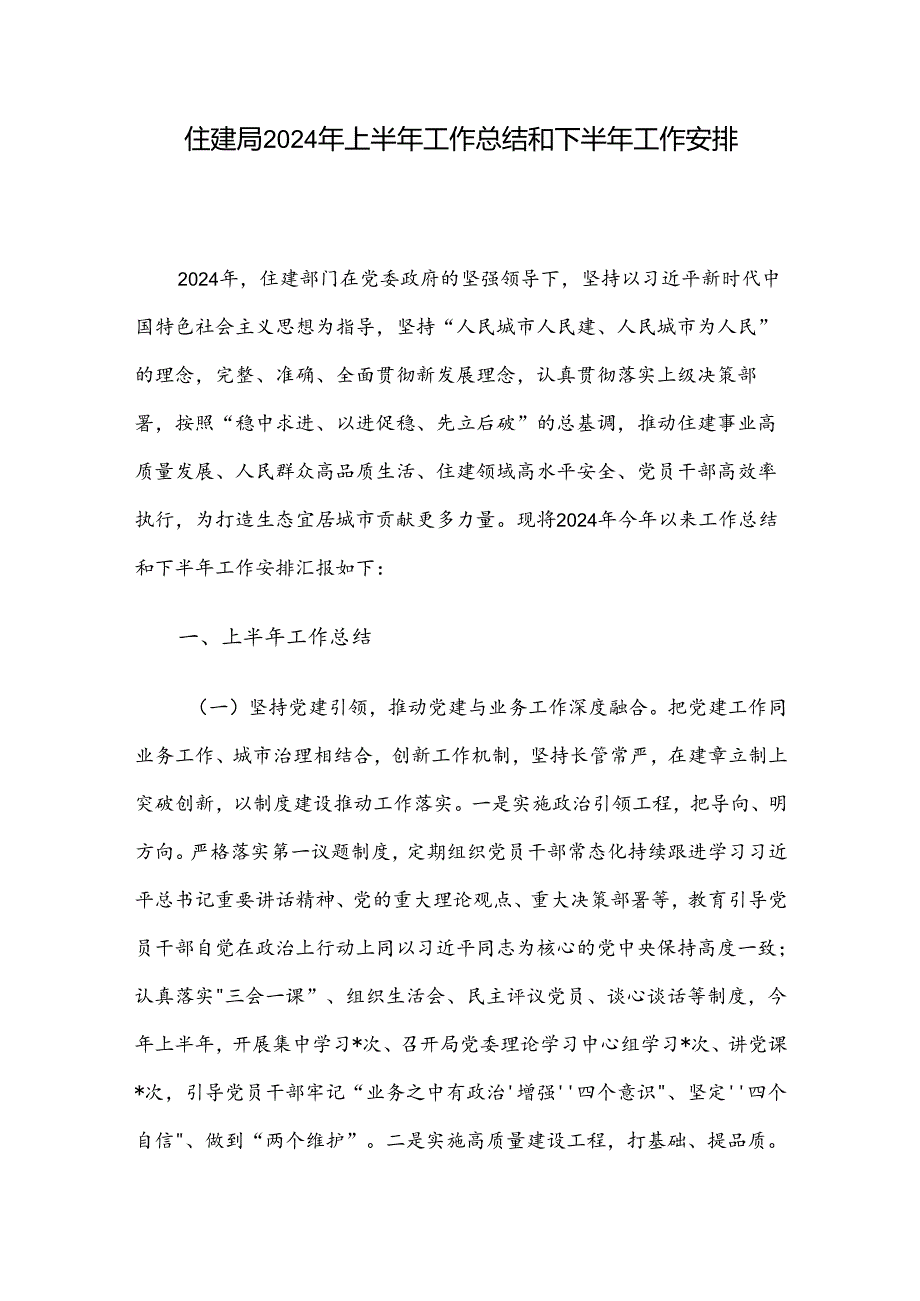 住建局2024年上半年工作总结和下半年工作安排.docx_第1页