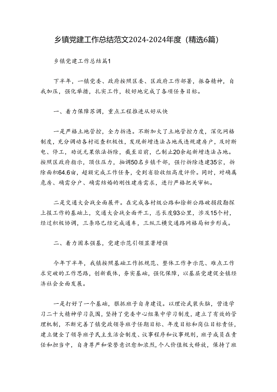 乡镇党建工作总结范文2024-2024年度(精选6篇).docx_第1页