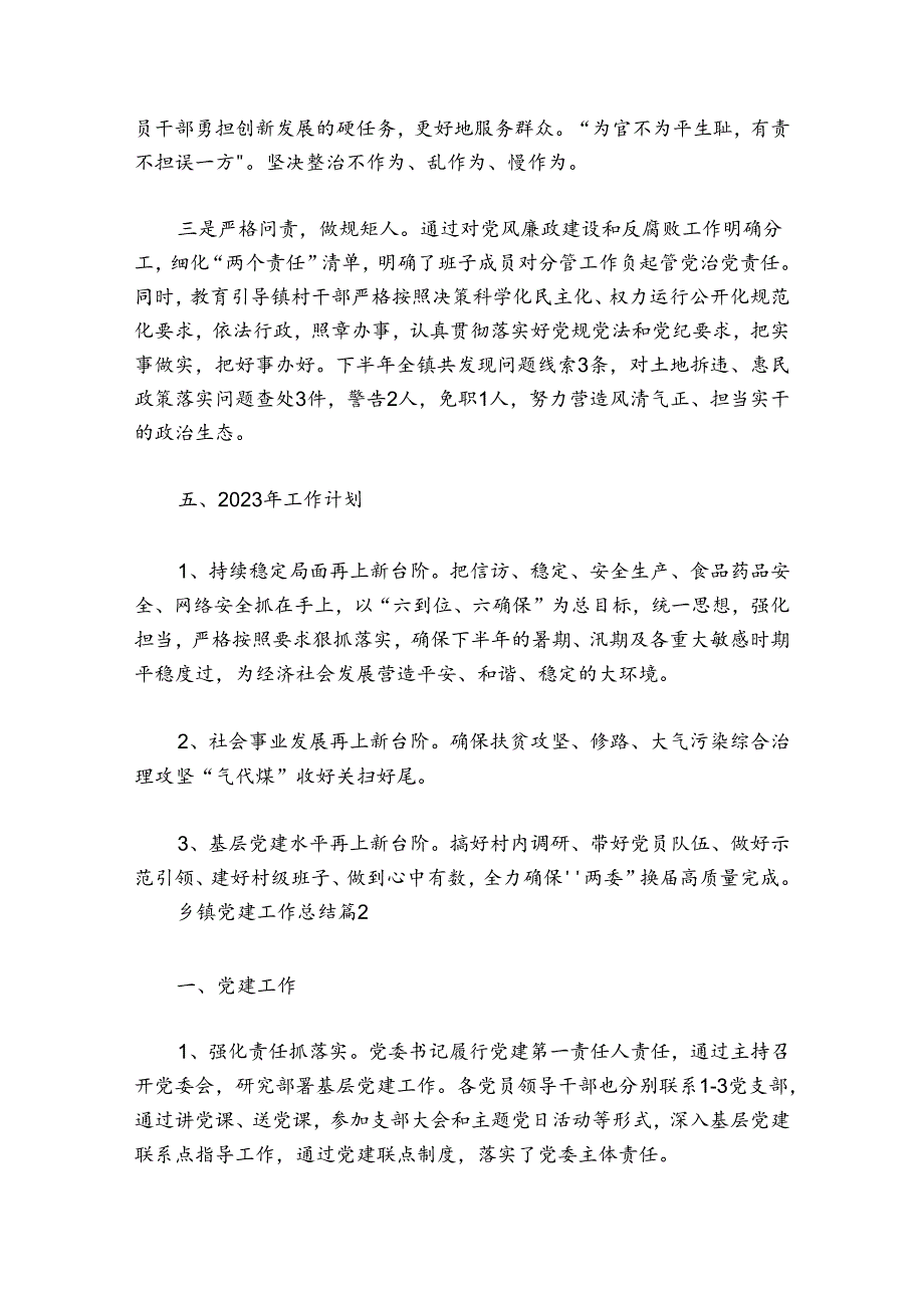 乡镇党建工作总结范文2024-2024年度(精选6篇).docx_第3页