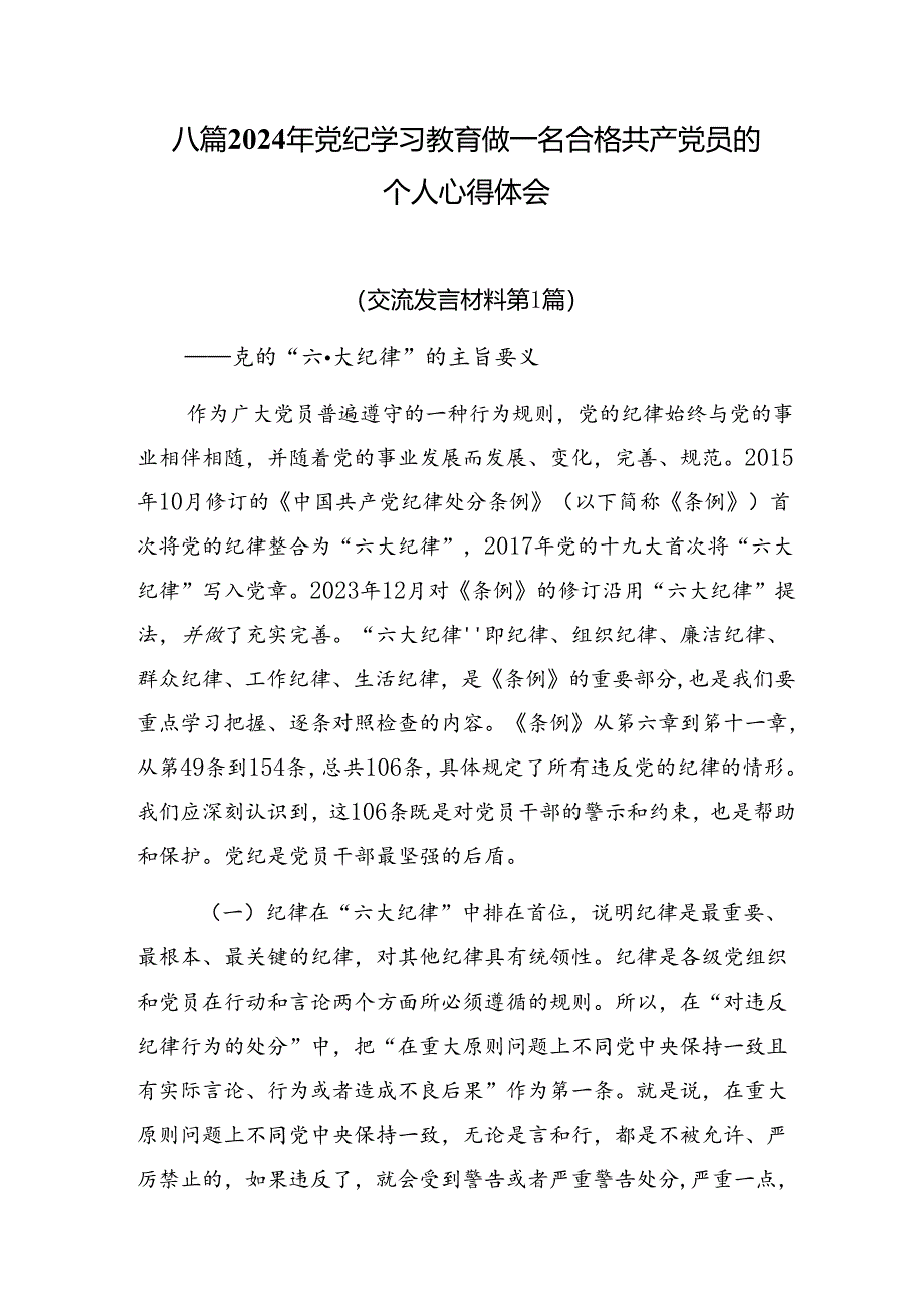 八篇2024年党纪学习教育做一名合格共产党员的个人心得体会.docx_第1页