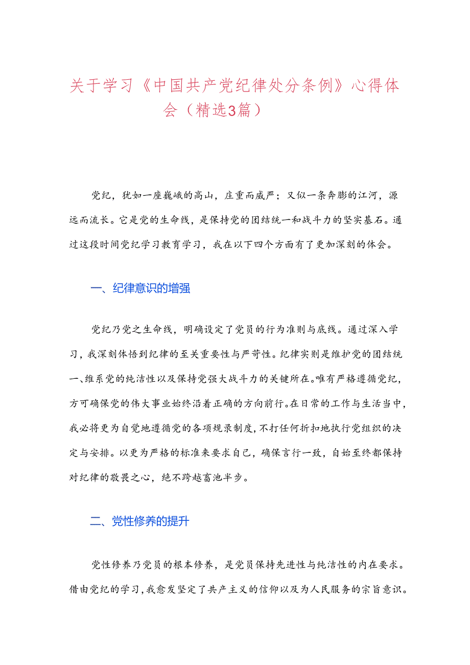 关于学习《中国共产党纪律处分条例》心得体会（精选）.docx_第1页