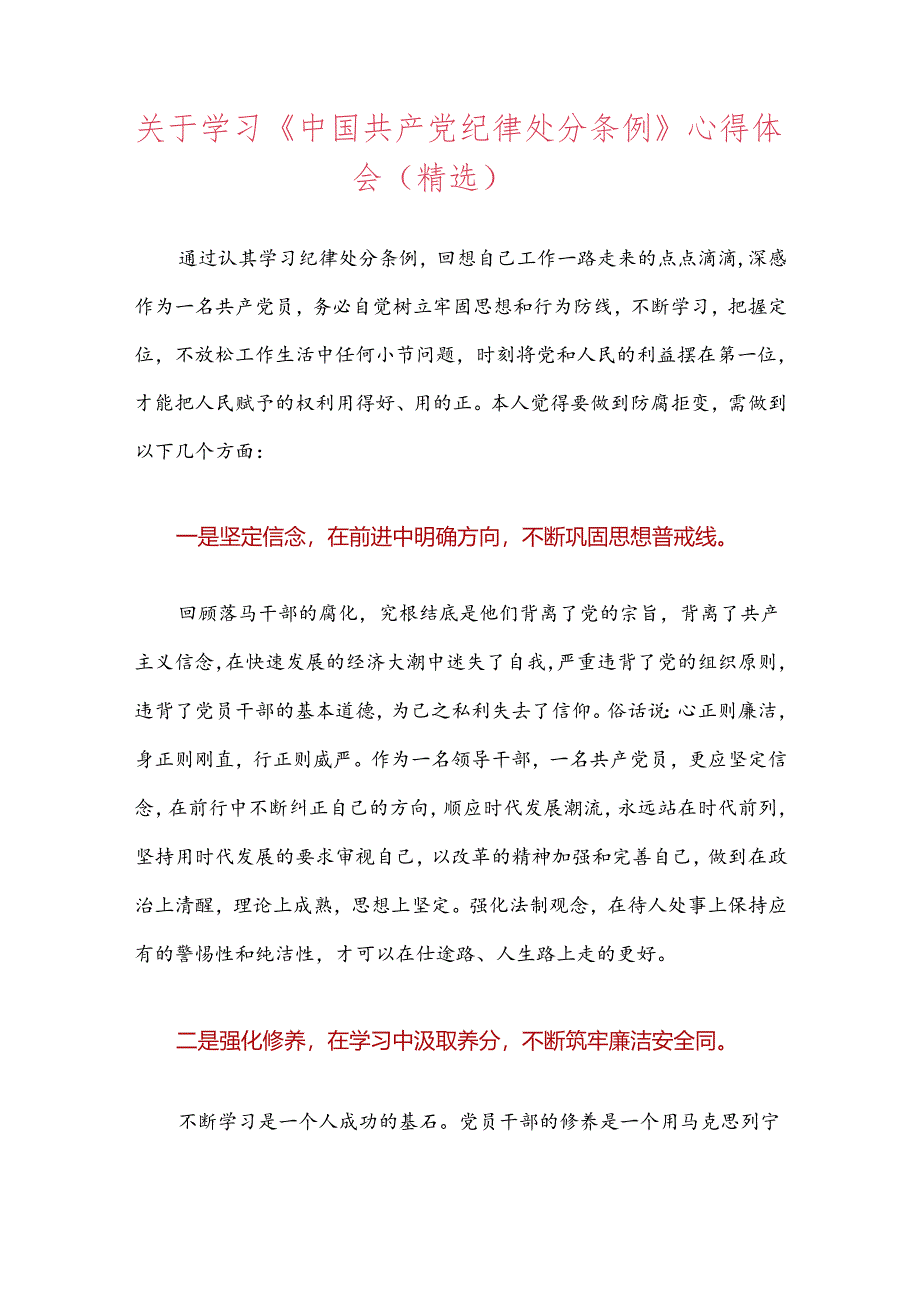 关于学习《中国共产党纪律处分条例》心得体会（精选）.docx_第3页