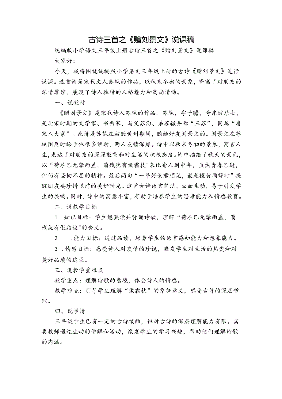 古诗三首之《赠刘景文》说课稿.docx_第1页