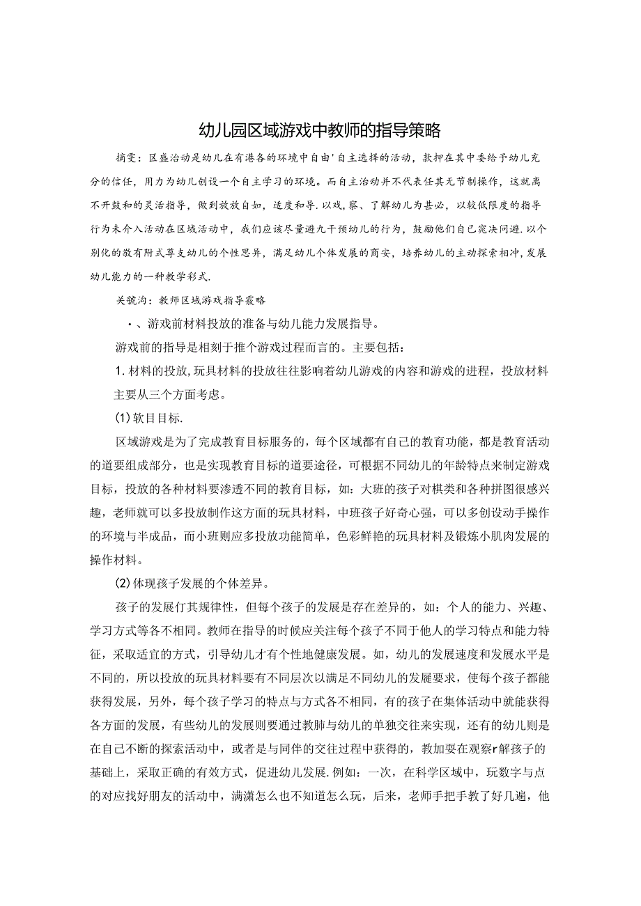 幼儿园区域游戏中教师的指导策略 论文.docx_第1页