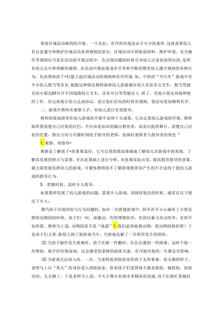 幼儿园区域游戏中教师的指导策略 论文.docx_第3页