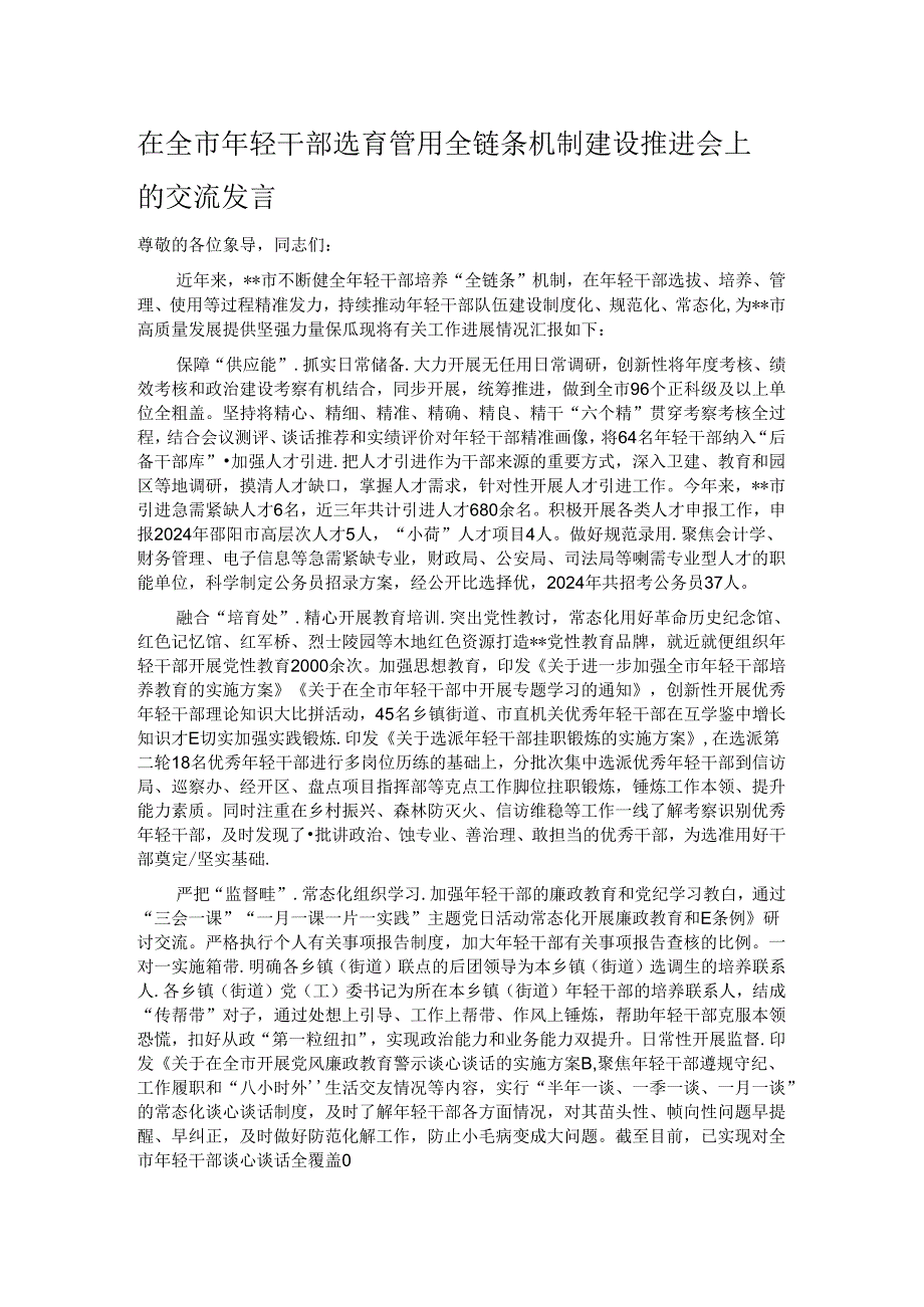 在全市年轻干部选育管用全链条机制建设推进会上的交流发言.docx_第1页