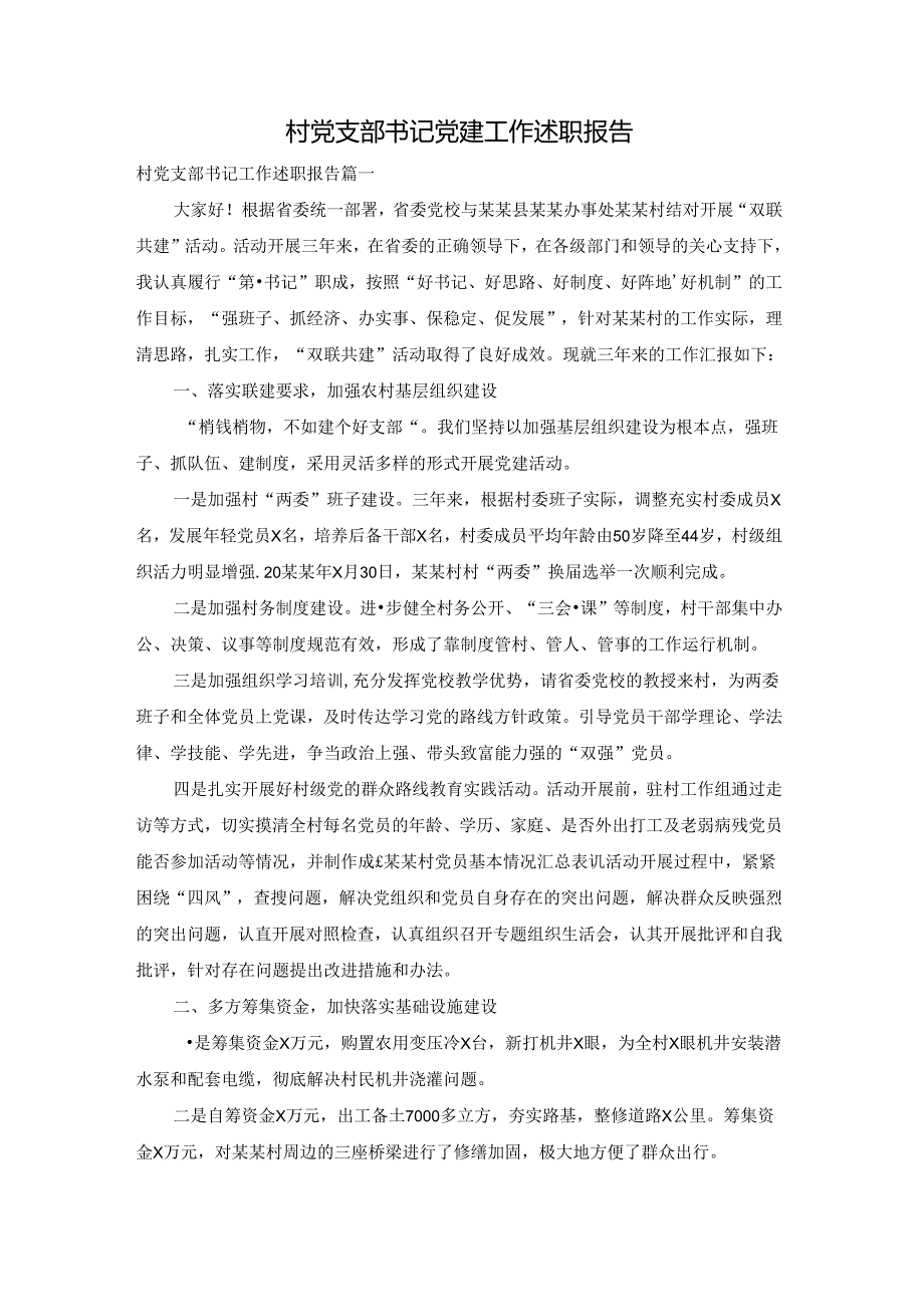 村党支部书记党建工作述职报告.docx_第1页